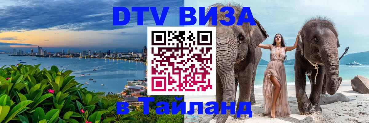ДТВ VISA Тайланд для фрилансеров 