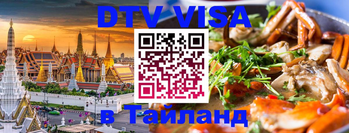 ДТВ VISA Тайланд для фрилансеров Красноярск 